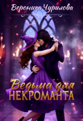 Обложка книги "Ведьма для некроманта"