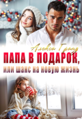 Обложка книги "Папа в подарок, или Шанс на новую жизнь"