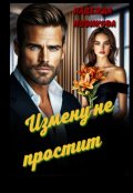 Обложка книги "Измену не простит"