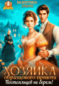 Обложка книги "Хозяйка образцового приюта. Постояльцев не берем! "