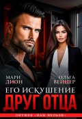 Обложка книги "Друг отца. Его искушение"