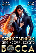 Обложка книги "Единственная для космического босса"