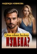 Обложка книги "Измена? Это твой выбор..."