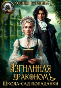 Обложка книги "Изгнанная драконом. Школа-сад попаданки"