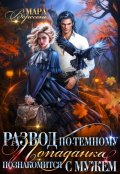 Обложка книги "Развод по-темному. Попаданка познакомится с мужем"