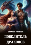 Обложка книги "Повелитель драконов"