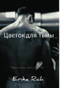 Обложка книги "Цветок для тьмы "
