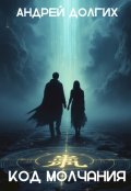 Обложка книги "Код Молчания"