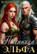 Обложка книги "Пленница эльфа"