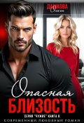 Обложка книги "Опасная близость"