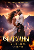 Обложка книги "Дарханы. На осколках империи"