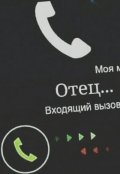 Обложка книги "Рассказ Позвони отцу"
