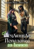 Обложка книги "Отчаянная Попаданка для Василиска"