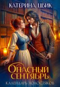 Обложка книги "Опасный сентябрь"