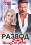 Обложка книги "Развод в 45. Диагноз: не любовь"