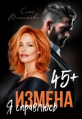 Обложка книги "Измена в 45+. Я справлюсь"