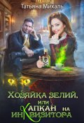 Обложка книги "Хозяйка зелий, или Капкан на инквизитора"