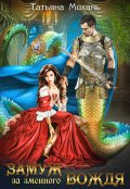 Обложка книги "Замуж за змеиного вождя"