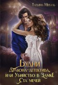 Обложка книги "Будни Дракона-детектива, или Убийство в замке ста мечей"