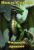 Обложка книги "Оживить дракона"