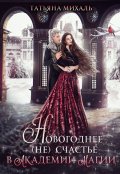 Обложка книги "Новогоднее (не) счастье в Академии Магии"