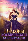 Обложка книги "Драконы космической корпорации"