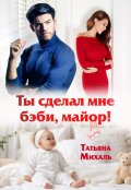 Обложка книги "Ты сделал мне бэби, майор!"