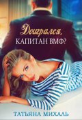 Обложка книги "Доигрался, капитан Вмф?"