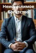 Обложка книги "Неисчислимое Богатство."