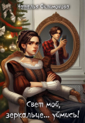 Обложка книги "Свет мой, зеркальце... уймись!"
