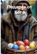 Обложка книги "Подарок от Бога"