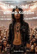 Обложка книги "Tokio Hotel и Иосиф Кобзон"