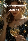 Обложка книги "&shy;#пропущеннаяжизнь"