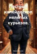 Обложка книги "Пестрый калейдоскоп нелепых курьезов."