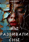 Обложка книги "Мы разбивали сны"
