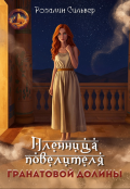 Обложка книги "Пленница повелителя Гранатовой долины"