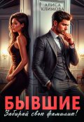 Обложка книги "Бывшие. Забирай свою фамилию!"