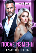 Обложка книги "После измены счастье есть"