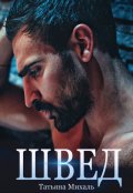 Обложка книги "Швед"