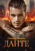 Обложка книги "Данте"