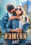 Обложка книги "Измени нас"
