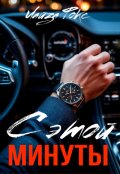 Обложка книги "С этой минуты"