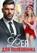 Обложка книги "Фея для полковника"
