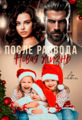Обложка книги "После развода. Новая жизнь"