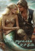 Обложка книги "Дар русалки "