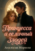 Обложка книги "Принцесса и её личный злодей"