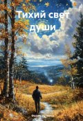 Обложка книги "Тихий свет души"