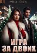Обложка книги "Игра за двоих"