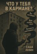 Обложка книги "Что у тебя в кармане?"
