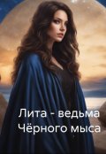 Обложка книги "Лита - ведьма Чёрного Мыса"